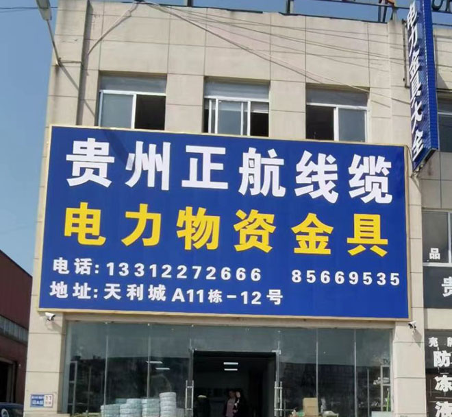 贵州正航线缆有限公司【官网】 贵州正航线缆有限公司【官网】